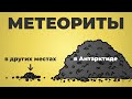 За метеоритами — в Антарктиду [Минутка Земли]