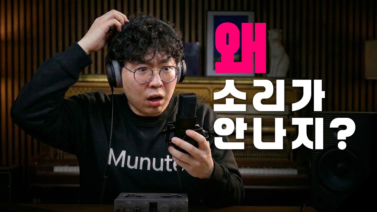 오인페 샀는데 소리 안 나면 클릭하세요 (현직 엔지니어의 10분 종결 가이드)