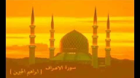 سورة الاعرافابراهيم الجبرين   al jibreen  AL Araf
