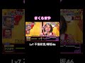 不協和音/欅坂46 さくらまや #千鳥の鬼レンチャン #さくらまや