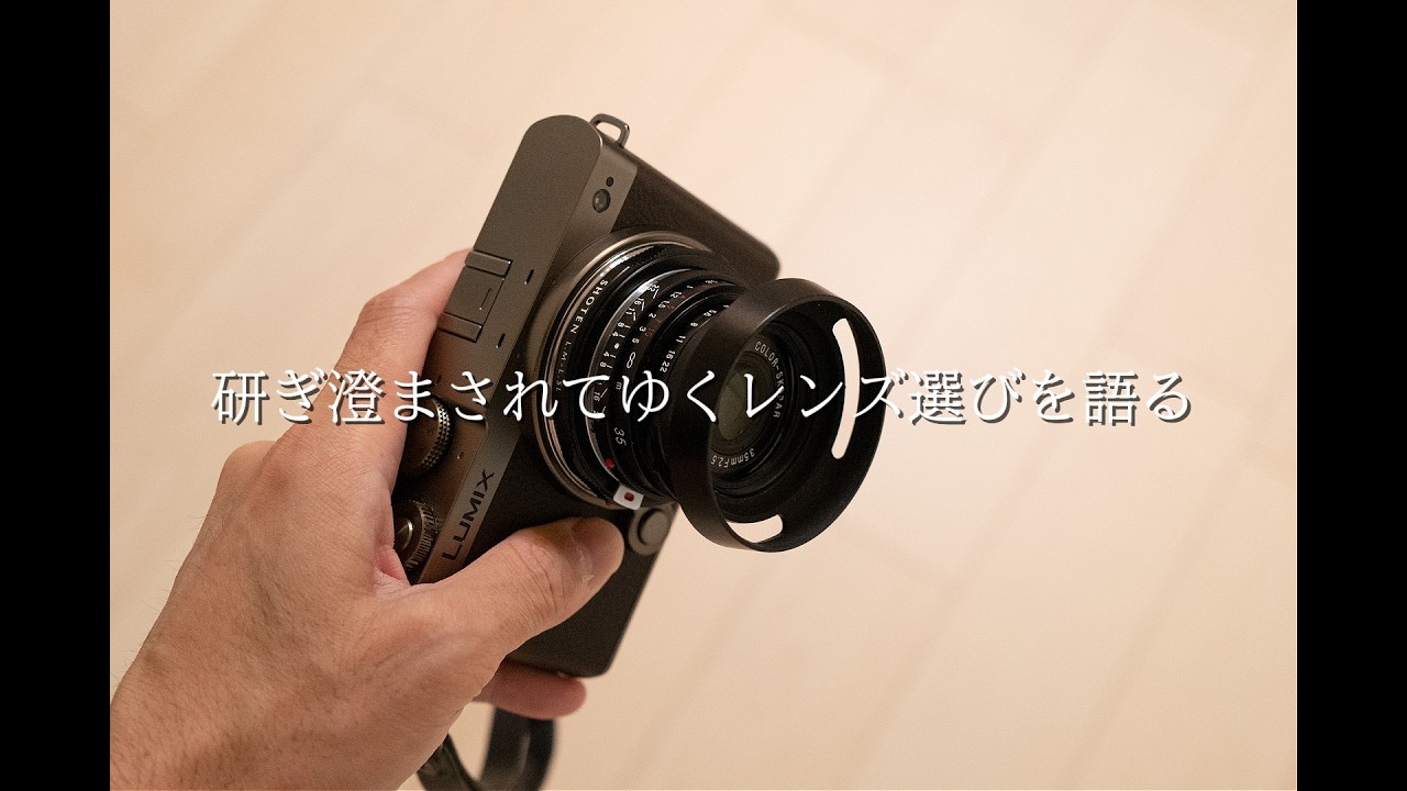 ぱ*迎様 カメラレンズ 007 研ぎ澄まされてゆくレンズ選びを語る - YouTube