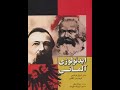 خوانش «ایدئولوژی آلمانیِ  کلاس دوم