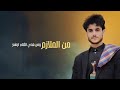 نصر العمراني شيله ذي ماتملح من أمه في الحياه امتلح 