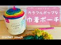 初心者さんにオススメ！ネット編みの巾着ポーチを編みました crochet pouch♡ピコット編みも可愛い♡