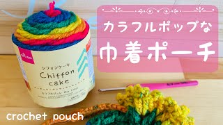 初心者さんにオススメ！ネット編みの巾着ポーチを編みました crochet pouch♡ピコット編みも可愛い♡