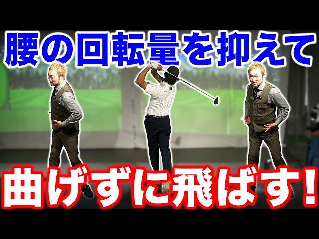 【ゴルフ・ドライバー】腰の回転量を抑えて＂曲げずに飛ばす＂には？