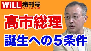 【山口敬之】高市早苗が勝利するための５条件【WiLL増刊号＃624】