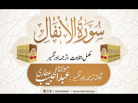 08 Surah Anfal  | Complete  Tilawat, Tarjuma or Tafseer ( Sirat ul Jinan) Abdul Habib Attari