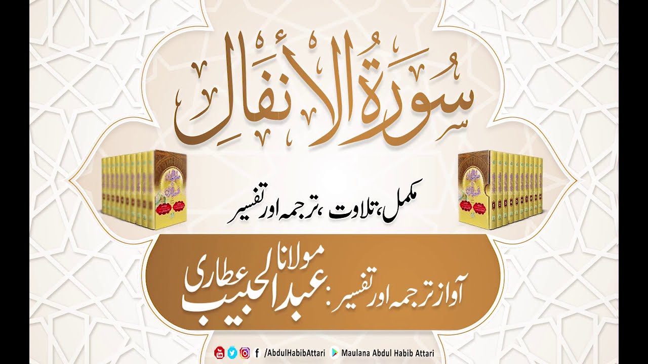 08 Surah Anfal  | Complete  Tilawat, Tarjuma or Tafseer ( Sirat ul Jinan) Abdul Habib Attari
