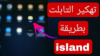 تهكير التابلت بطريقة island | حل مشكلة الإعداد الأمن