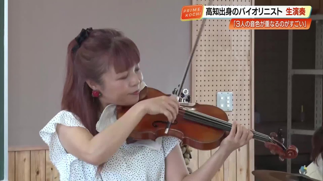 初の生演奏に“ノリノリ”の小学生 高知出身バイオリニスト・帆足彩さん