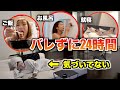 友達の家バレずに侵入して24時間生活したらとんでも無いことに…