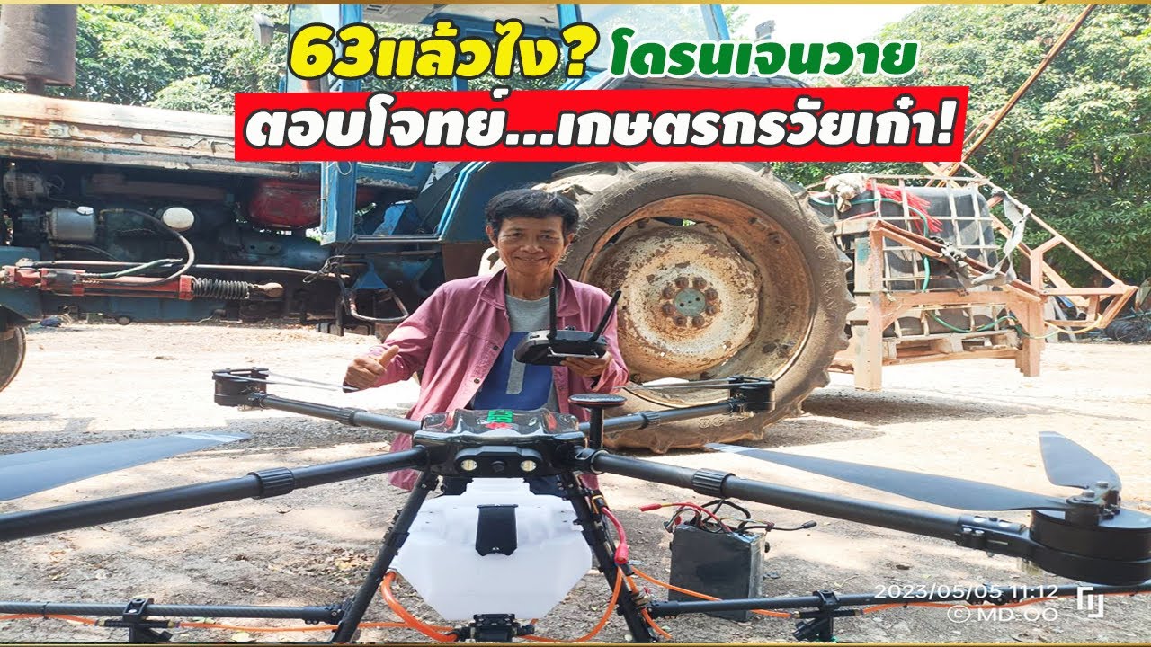 63แล้วไง? โดรนเจนวายตอบโจทย์...เกษตรกรวัยเก๋า!!