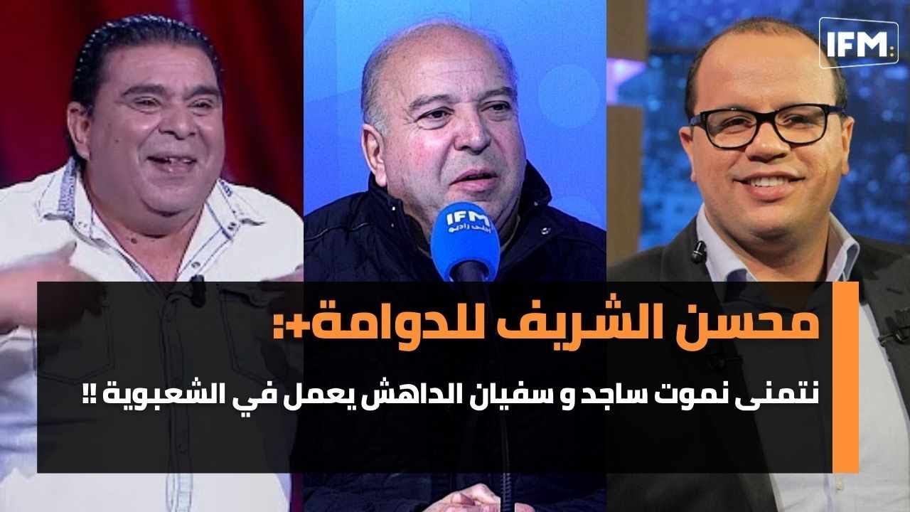 محسن الشريف للدوامة+: نتمنى نموت ساجد و سفيان الداهش يعمل في الشعبوية !!