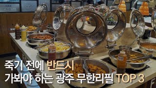 죽기 전 반드시 가봐야 하는 광주 무한리필 맛집 BEST3 part2