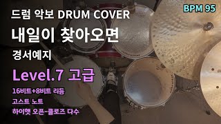 내일이 찾아오면 - 경서예지