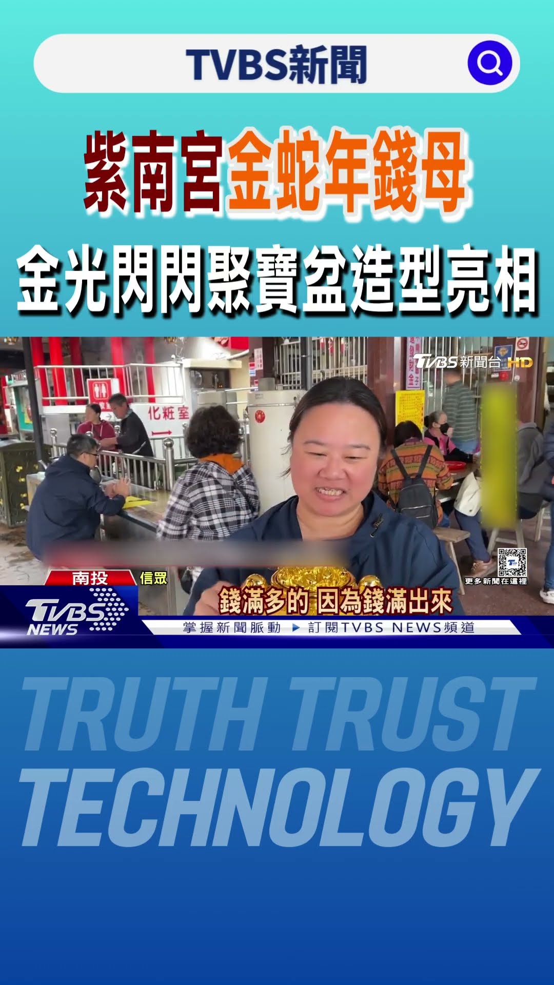 紫南宮金蛇年錢母 金光閃閃聚寶盆造型亮相｜TVBS新聞 @TVBSNEWS01