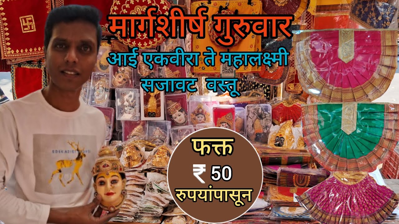 मार्गशीर्ष गुरुवारसाठी देवीची मुखवटे आणि साडी 50 रुपयांपासून?| Margashirsha LaxmiSaree Dadar market