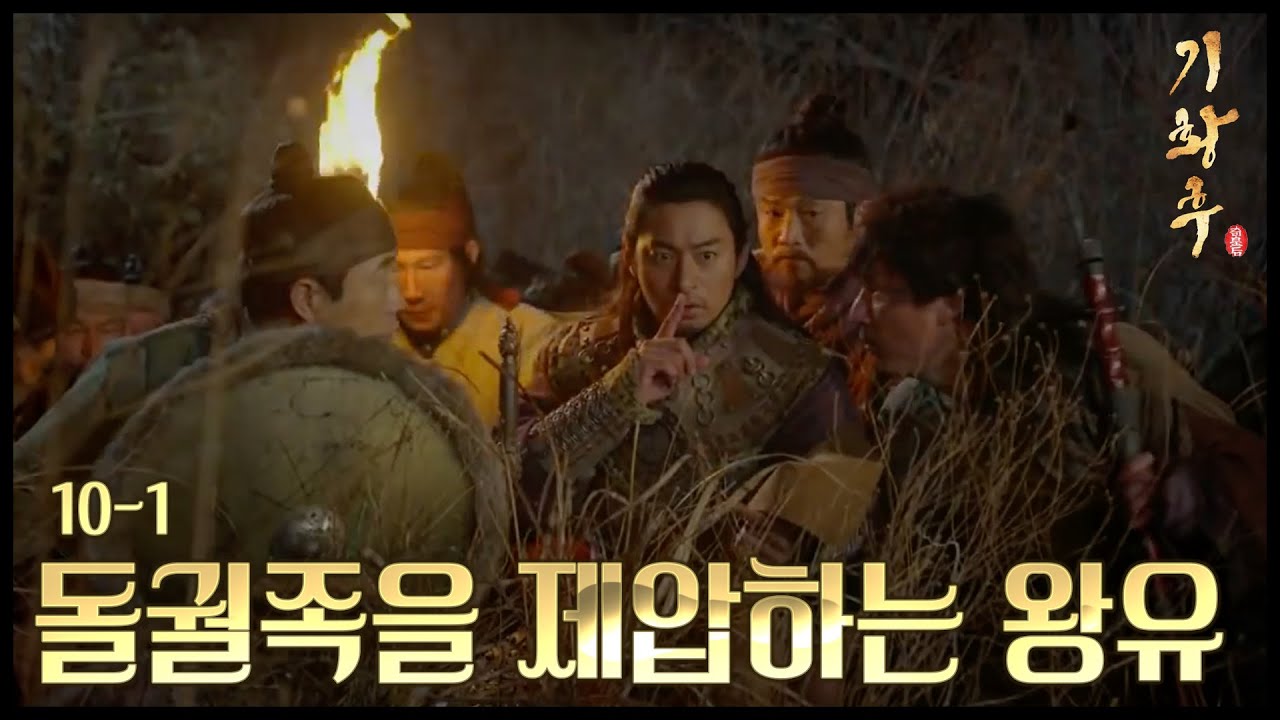 [HOT] 기황후 10회 - 노역병만으로 돌궐족을 제압? 주진모, 실력발휘! 20131126