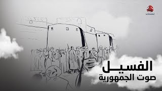 ماهي نتائج فشل ثورة 48 في اليمن | الفسيل .. صوت الجمهورية