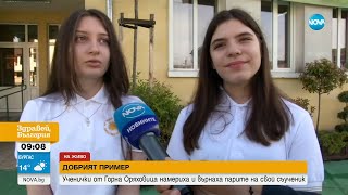 Ученички от Горна Оряховица намериха и върнаха изгубено портмоне  - Здравей, България (08.05.2024)