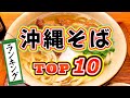 【沖縄グルメ】沖縄本島の大人気沖縄そばランキングTOP10