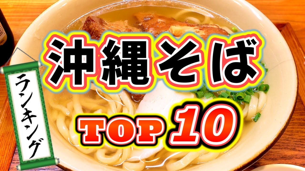 【沖縄グルメ】沖縄本島の大人気沖縄そばランキングTOP10
