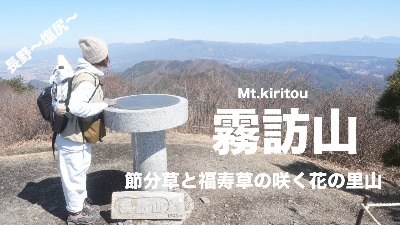 霧訪山】春の花咲く里山ハイクと360°見渡せる山頂の眺望 - YouTube