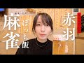 【せんべろ】麻雀終わりに赤羽ぼっち飲み。