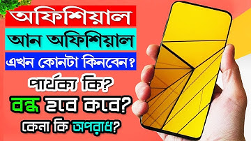 আগে বা বর্তমানে কেনা Unofficial ফোনের কি হবে? এখন unofficial ফোন কেনা কি ঠিক? OFFICIAL VS UNOFFICIAL