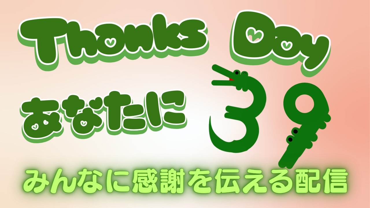 【#感謝の日】あなたに感謝を伝えたい！ワニ尾があなたに感謝の気持ちを手紙にします✨【#新人Vtuber】