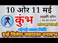 कुम्भ राशि 10 ओर 11 मई 2023 कुम्भ राशिफल मिलेगा जबरदस्त लाभ