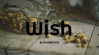 WISH - BLACKBEANS | เนื้อเพลง