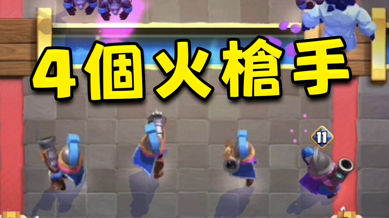 3槍卡組有4個火槍手 很正常吧！ 逆天防守武僧4槍手卡組【皇室戰爭】