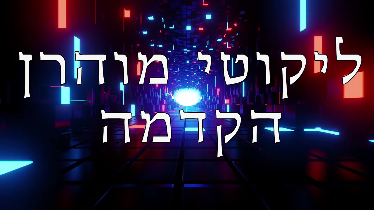 הקדמה לליקוטי מוהרן