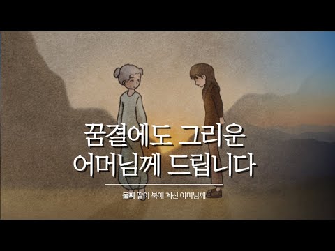 꿈결에도 그리운 어머님께