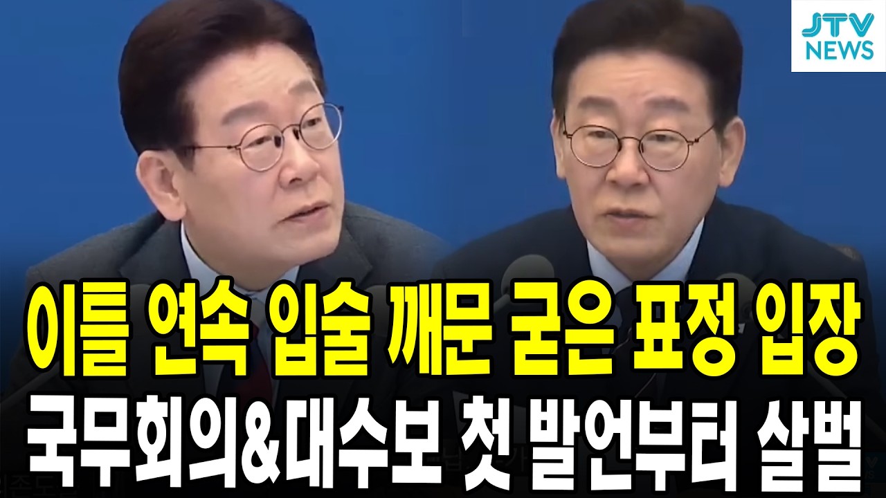 이틀 연속 입술 깨문 굳은 표정 입장...국무회의&대수보 첫 발언부터 살벌
