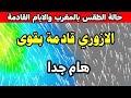 حالة الطقس بالمغرب غدا الثلاثاء 10 فبراير 2026 الآزوري يضرب بقوي والأيام القادمة