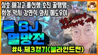 고수BJ 멸망전 4 제3경기 마챌 장인들에게 블라인드 픽 놀이터 극한 피지컬 배틀 이상호 League of Legends 고수BJ 멸망전 4 제3경기 마챌 장인들에게 블라인드 픽 놀이터 극한 피지컬 배틀 이상호 League of Legends