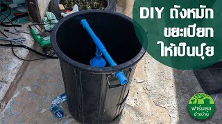 DIY ถังหมักขยะเปียก ให้เป็นปุ๋ย / ฟาร์มสุ่ขข้างบ้าน