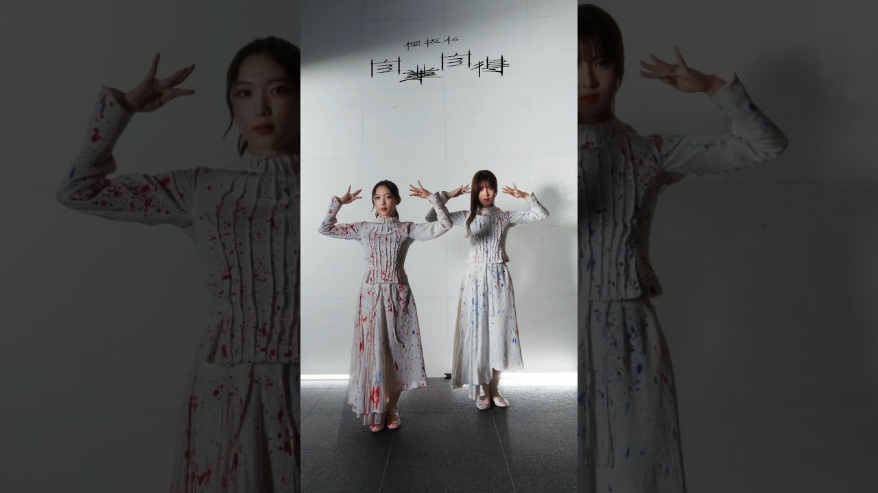 #自業自得(Jigojitoku)谷口愛季&中嶋優月Ver. #TaniguchiAiri #NakashimaYuzuki #dance #櫻坂46_自業自得 #sakurazaka46 #櫻坂46