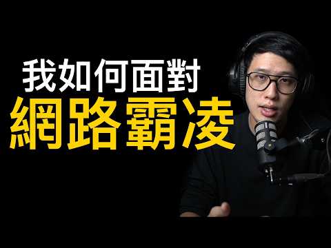 我在「華福大會」以及 如何面對網路霸凌（迺哥信箱）