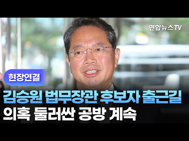 [현장연결] 김승원 법무장관 후보자 출근길…의혹 둘러싼 공방 계속 / 연합뉴스TV (YonhapnewsTV)
