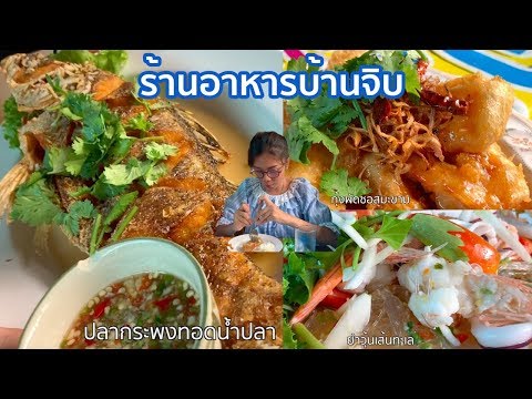 ร้านอาหารบ้านจิบ ความอร่อยที่ไม่จิ๊บ