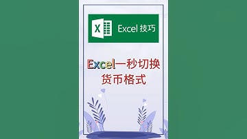 一秒切换货币格式，实用技巧。 #excel #办公软件 #办公技巧 #职场 #创作灵感