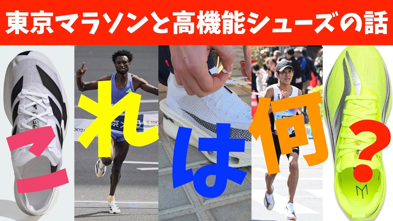 【東京マラソン2026】世界最高峰の選手たちが選んだシューズは何だったのか？【大迫傑選手の”リーニン”って？】