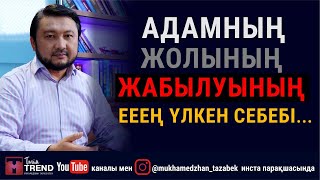 Адамның жолының жабылуының ееең үлкен себебі...