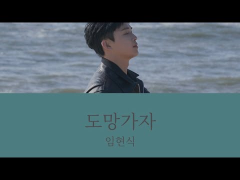 도망가자 - 임현식 (Lim Hyunsik)【歌詞/日本語訳 BTOB】