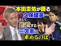 イチオシは久保建英 本田圭佑が 今の日本代表 へ激論 三笘薫に嫉妬 欠点も指摘 槙野智章のタレコミ情報に 半分ウソ