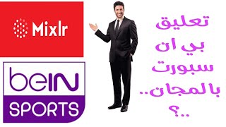 شرح برنامج مكسلر لبث راديو بي ان سبورت#صلوا_على_النبي #صدقة_جارية #لايك_للفيديو screenshot 4